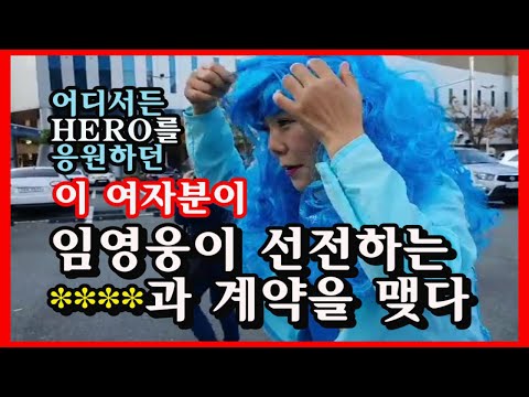 거리에서, 시장에서, 콘서트에서 임영웅을 응원하던 이분에게 기적이! 임영웅이 선전하는 회사와 계약을 맺다 #임영웅#구전녹용#달려라순이