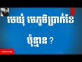 មេឃុំ មេភូមិប្រាក់ខែប៉ុន្មាន? Salary of Commune Chief/Village Chief in Cambodia? (Part 38)