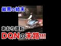 ノーヘル暴走族がイキった結果…