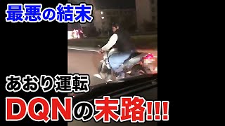 ノーヘル暴走族がイキった結果…