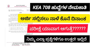 KEA 708 ಹುದ್ದೆಗಳ ನೇಮಕಾತಿ 2025 | ಅರ್ಜಿ ಕೊನೆ ದಿನಾಂಕ, ಪರೀಕ್ಷೆ ಯಾವಾಗ? ಸಂಪೂರ್ಣ ಮಾಹಿತಿ!
