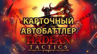 Hadean Tactics ✔ Карточный автобаттлер