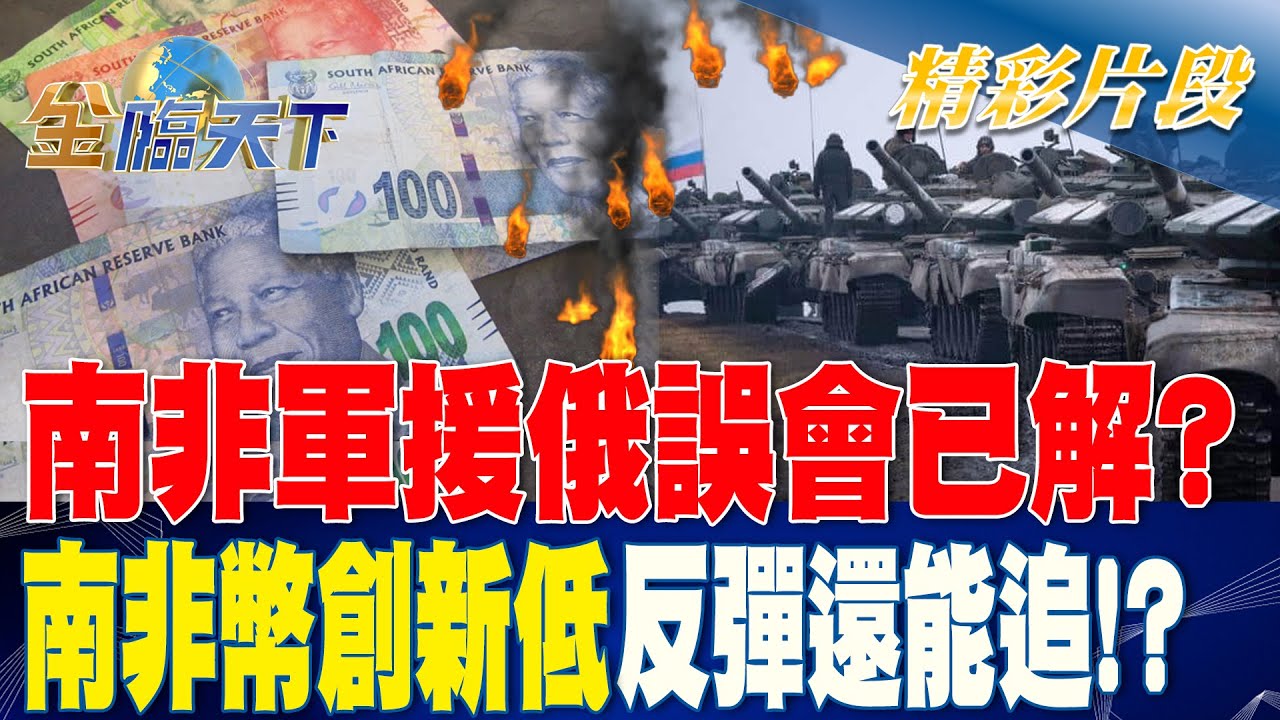南非軍援俄誤會已解？ 南非幣創新低反彈還能追！？ | 金臨天下20230515 @tvbsmoney