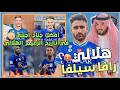 لاعب الهلال الجديد رافا سيلفا🔥💙| أفضل جناح في تاريخ الهلال💙!| اول صفقات الهلال الصيفية🤩🔥