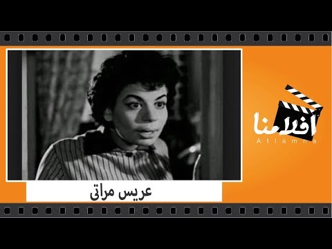 الفيلم العربي عريس مراتى بطولة اسماعيل ياسين وزينات صدقى وعبد السلام النابلسى