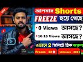 Shorts Channel Freeze হয়ে গেছে এভাবে 2 মিনিটে ঠিক করুন 🤩| 1k 2k views par video ruk jata hai 2026