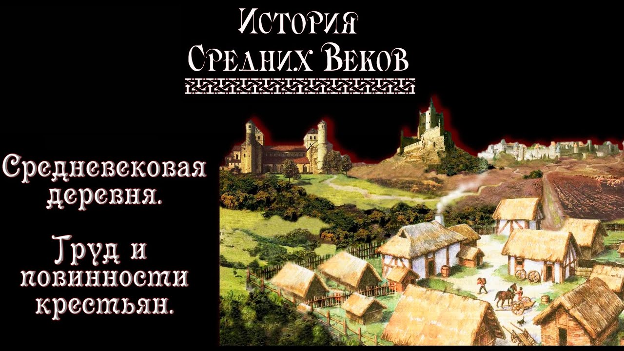 Повинности крестьян в 18 веке. Средневековая деревня и ее обитатели. Средневековая деревня средневековые крестьяне. Культура в средневековой деревне. Средневековая деревня поместье феодала.