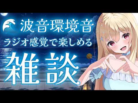 【 #雑談 】波音を聴きながら💕ラジオ代わりにもどうぞ/最近VTuber界隈騒がしいね【 Vtuber / 輝海まりな 】