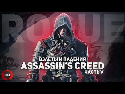 Взлеты и падения Assassin's Creed ч.5