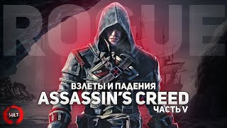 Mortal Kombat Взлеты и падения Assassins Creed ч5