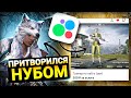 ТРЕНЕР С АВИТО УЧИТ МЕНЯ ИГРАТЬ В ТДМ ???🤯 ПРИТВОРИЛСЯ НУБОМ