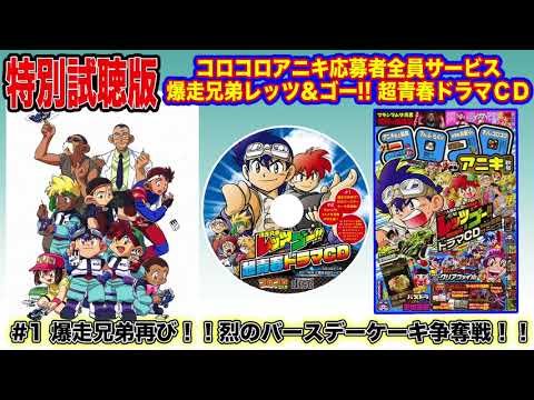 コロコロアニキ応募者全員サービス 爆走兄弟レッツ＆ゴー!!超青春ドラマＣＤ 特別試聴版 #1