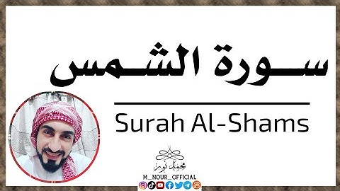 سورة الشمس || Surah Al-Shams || القارئ محمد نور