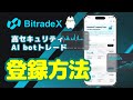 【初心者🔰】年利最大約180％！AI botトレードのBitradeX登録方法を解説