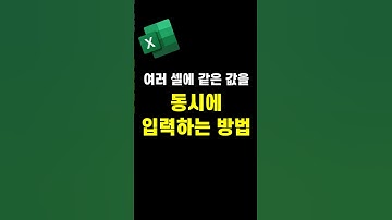 여러 셀에 같은 값을 동시에 입력하는 방법