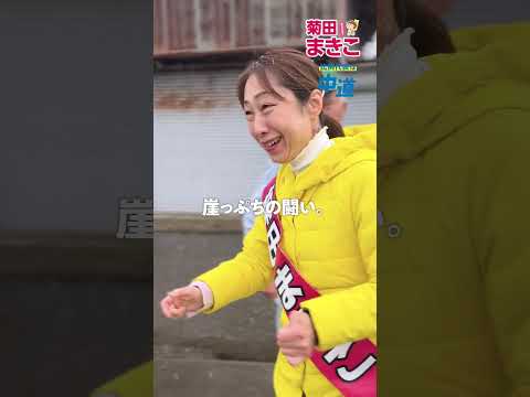 【公式】#菊田まきこ #衆議院選挙 #新潟2区 #中道改革連合