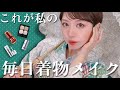 【着物生活】最近気に入ってる着物メイクとコスメを紹介します💄【30代メイク】