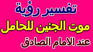 ما تفسير حلم موت الجنين للحامل عند الامام الصادق- التأويل | تفسير الأحلام -- الكتاب الخامس