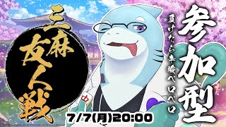 【さめとかげ】星に願いを　参加型雀魂！【Vtuber】