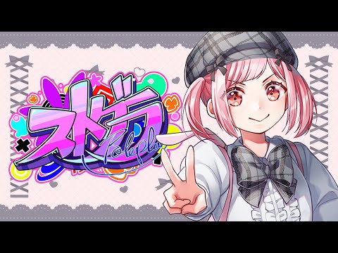 🎮 #ストグラ┊あたらしーすまーとふぉん！ 11/15【 #小花衣も