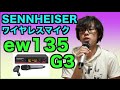 SENNHEISER ew135 G3 買ってしまった！(笑)