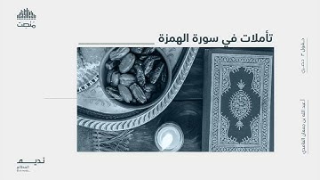 تأملات في سورة الهُمزة || أ. عبد الله بن جمعان الغامدي