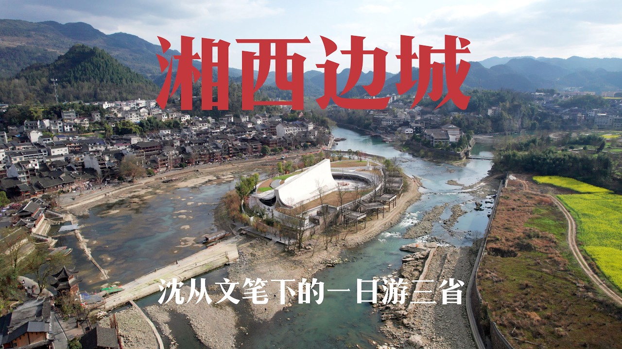 渝湘黔三省交界处边城，体验沈从文笔下的一日游三省，三省煮一锅