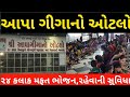 Free Stay Free Food in Aapagiga no Otlo ।। Aapagiga no Otlo Rajkot Chotila Highway