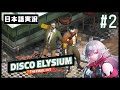 【ディスコ エリジウム ザ ファイナル カット】#2 記憶喪失の刑事が殺人事件に挑むTRPG風ロールプレイングビデオゲーム【しろこりGames/Vtuber】実況プレイ Disco Elysium