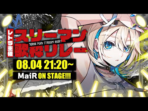 【 #スリーマン歌枠リレー 】私なりのロックで照らします🎤✦✦✦【 #ザスター / #MaiR 】 video thumb