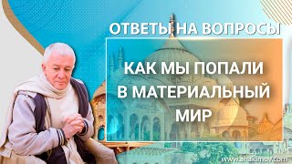 ЗАПИСЬ 30/05/2022 Ответы на вопросы. Е.М. Чайтанья Чандра Чаран прабху. Ростов-на-Дону