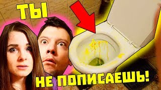 ТЫ НЕ ПОПИСАЕШЬ ПРАНК / ЧТО ДЕЛАЕТ ДЕВУШКА КОГДА Я ОПИСАЛ ВЕСЬ ТУАЛЕТ ТЫ НЕ ПОПИСАЕШЬ ПРАНК / ЧТО ДЕЛАЕТ ДЕВУШКА КОГДА Я ОПИСАЛ ВЕСЬ ТУАЛЕТ