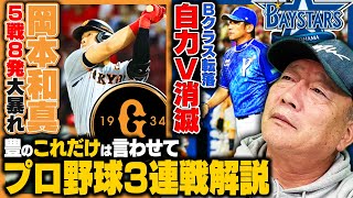 【プロ野球解説】DeNAが阪神に3連敗でBクラス＆自力優勝消滅...巨人岡本が6年連続30HR達成！中日が今後浮上するには〇〇選手が鍵になる！ソフトバンクの打線爆発もオリックス優勝が濃厚⁉︎