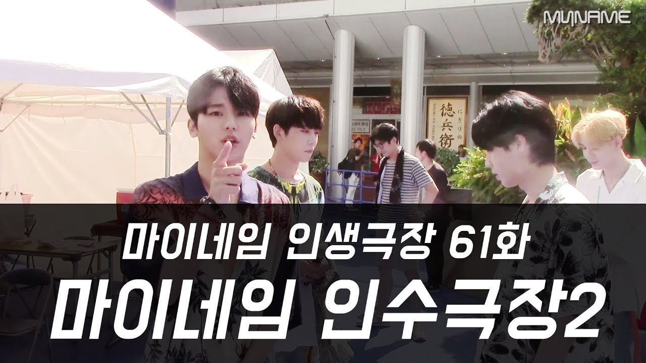 마이네임 인생극장 61화 [마이네임 인수극장2] (Life theater of MYNAME ep 61)