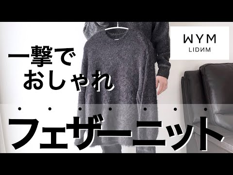 【検証!】WYMのニットは30代40代に似合うのか!?