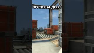 ПРИВЕТ АНДРЕЙ!🤣 #shorts #csgofails #подпишись #рек #рекомендации #лайк