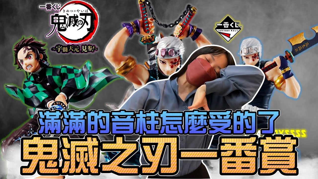 鬼滅之刃一番賞！滿滿的音柱怎麼受的了！｜Sandykaka
