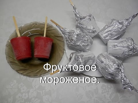 Фруктовое мороженое в домашних условиях рецепт