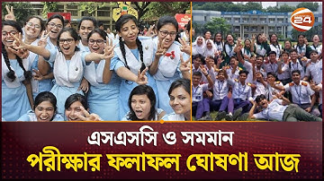 এসএসসি ও সমমান পরীক্ষার ফলাফল ঘোষণা আজ | SSC Result 2025 | Channel 24