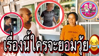 #แบบนี้ใครจายอม!🤣