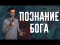 Познание Бога | Александр Шустов | Церковь Божия