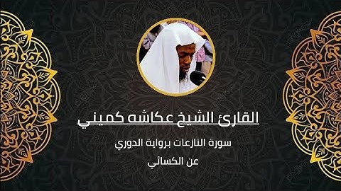 القارئ الشيخ عكاشه كميني 🍃(سورة النازعات برواية الدوري عن الكسائي)