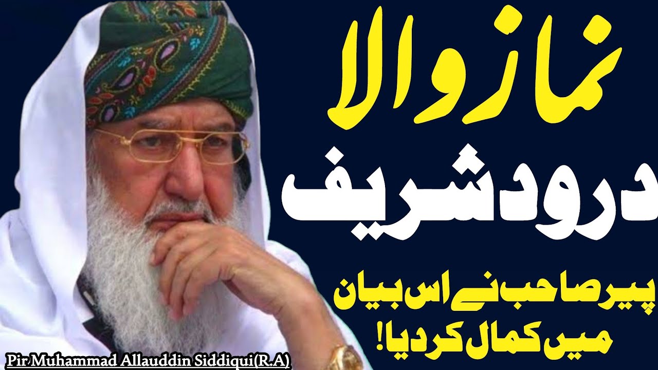 Benefits Of Darood Sharif In Namaz By Pir Muhammad Allauddin Siddiqui Sahib||Milad Sharif Bayan