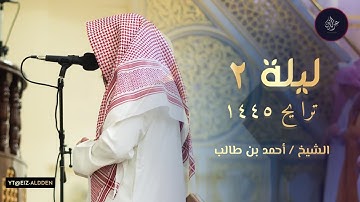 تلاوة هادئة جميلة صلاة التراويح الليلة الثانية للشيخ عبدالرحمن الشويع 1445 هـ