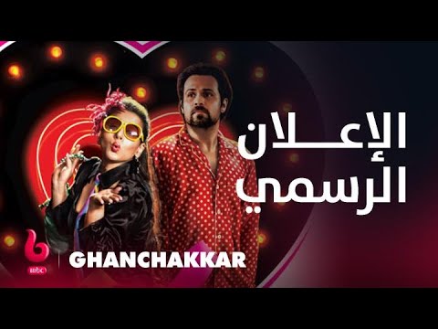 GHANCHAKKAR | إعلان تشويقي | الكوميديا والرومانسية تجمعان عمران هاشمي مع فيديا بالان