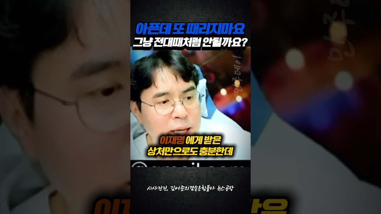 총수.. 아픈데 또 때리지마요 그냥 전당대회때 처럼 안될까요?