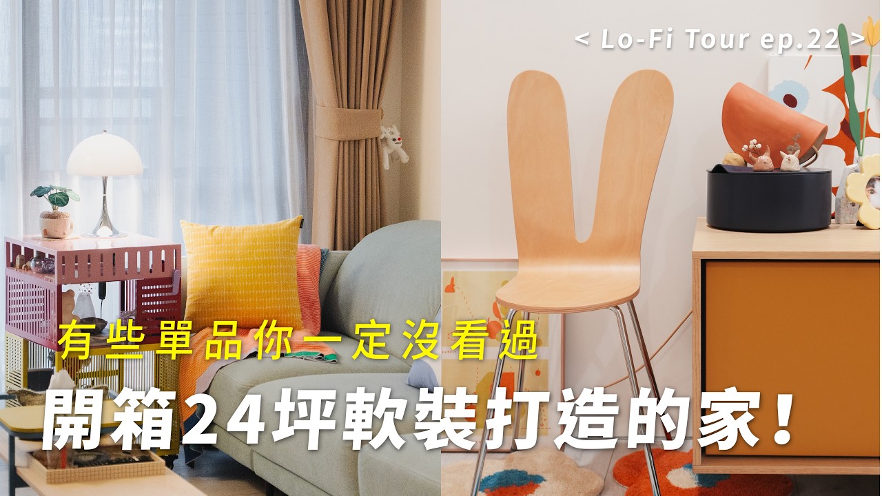 24坪普通住家變身多巴胺風格🌈有些單品你一定沒看過❗️|Lo-Fi Tour ep.22 縮圖