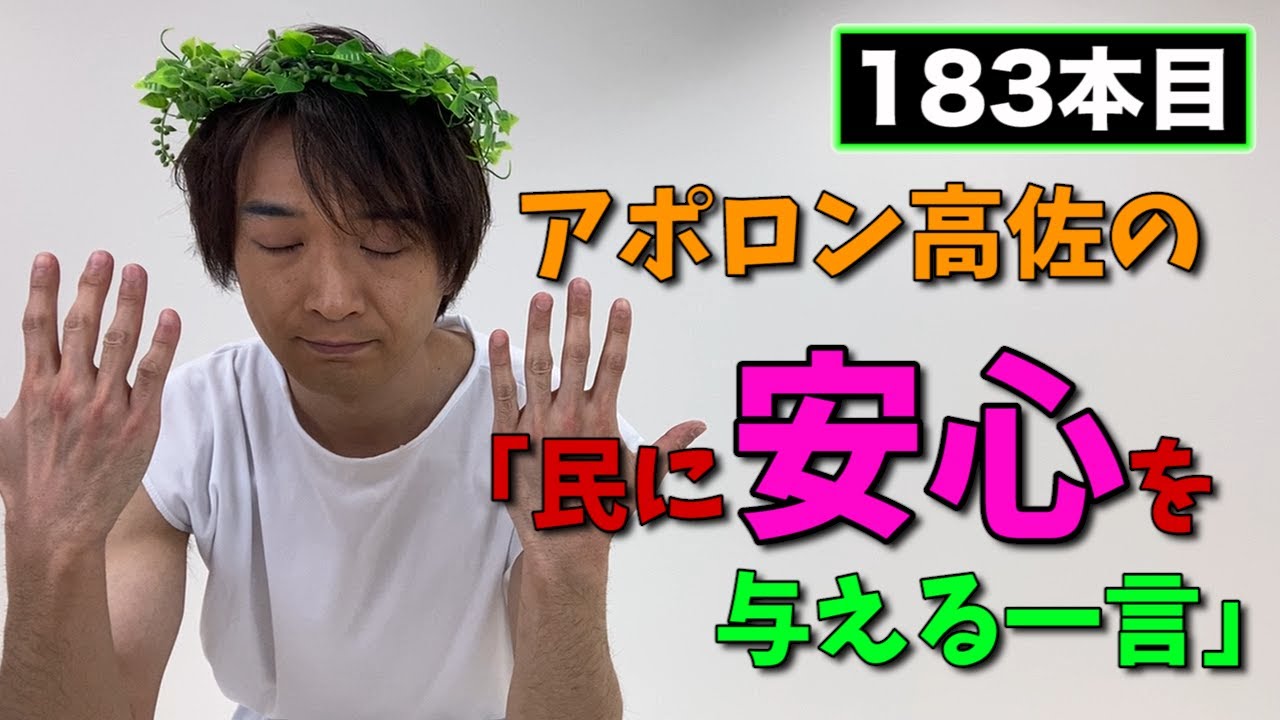 【アポロン高佐】民に安心を与える一言#183　- ザ・ギースYouTubeチャンネル