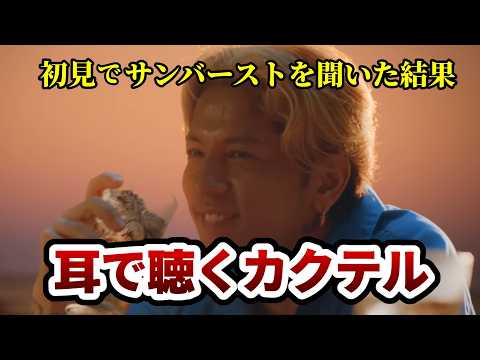サンバースト feat. Kj, 宝鐘マリン, Mamiko (Produced by DJ FUMIYA)【一般女性の初見リアクション】
