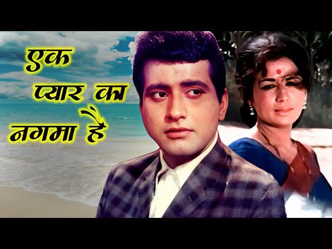 Ek Pyar Ka Nagma Hai - 4K | Mukesh, Lata Mangeshkar | Manoj Kumar, Nanda | Shor